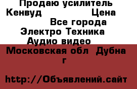 Продаю усилитель Кенвуд KRF-X9060D › Цена ­ 7 000 - Все города Электро-Техника » Аудио-видео   . Московская обл.,Дубна г.